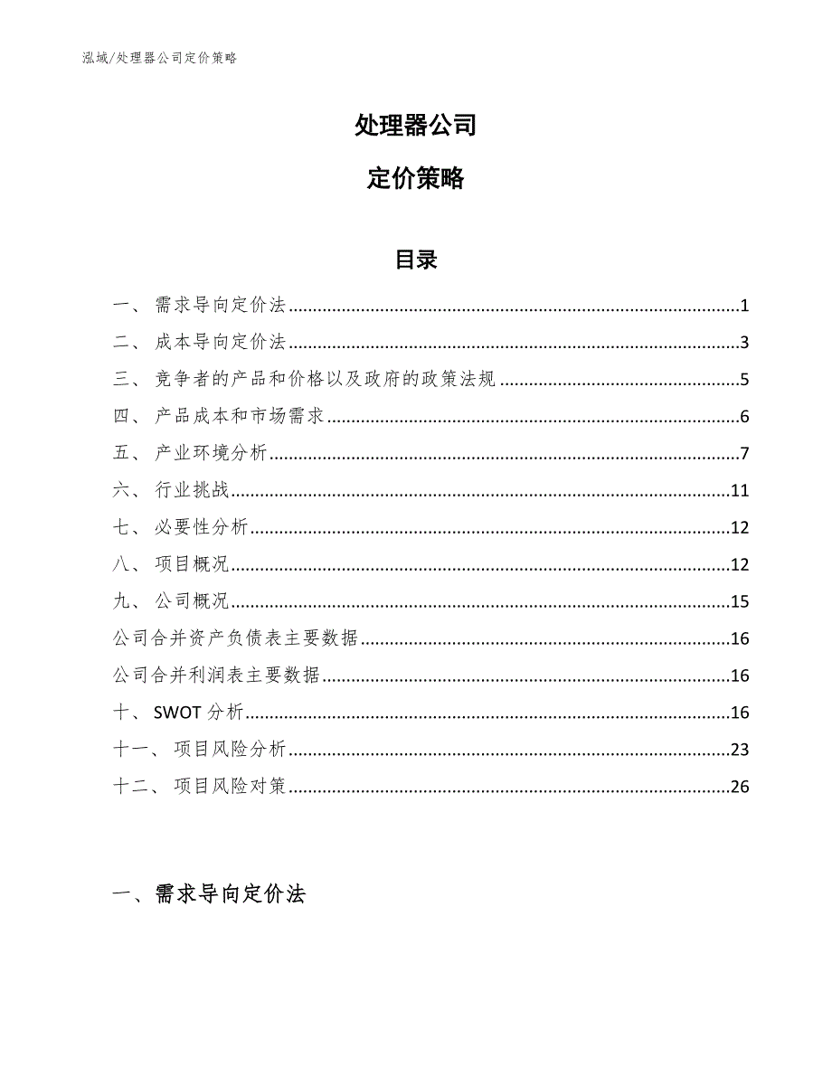 处理器公司定价策略（参考）_第1页