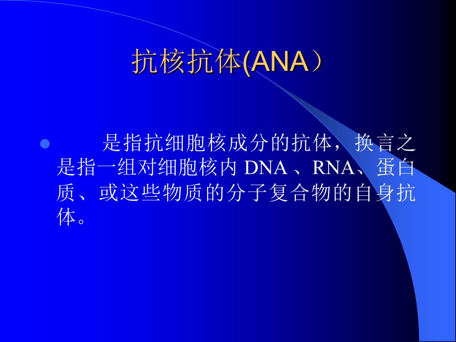 风湿病的常用免疫学检查及临床应用-广州中医药大学.ppt_第3页