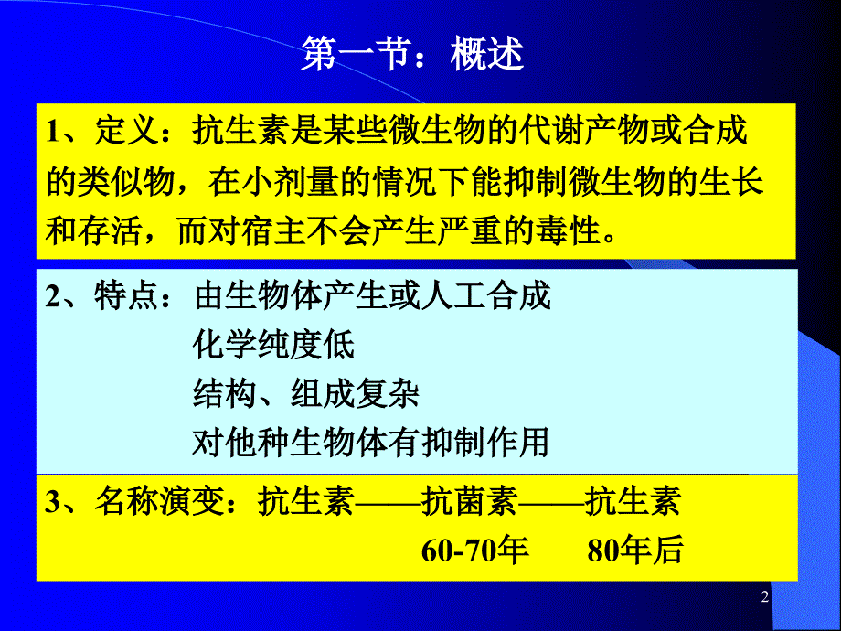 抗生素ppt课件_第2页