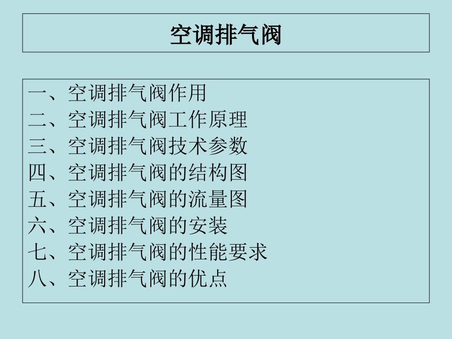 空调排气阀PPT课件_第2页