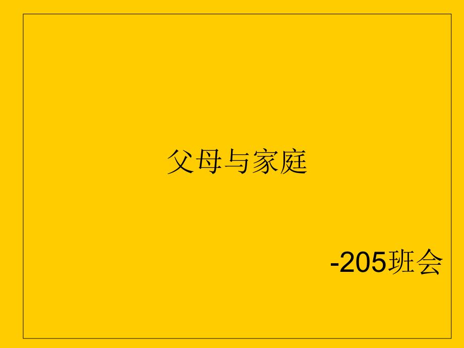 中学父母与家庭主题班会精品课件_第1页