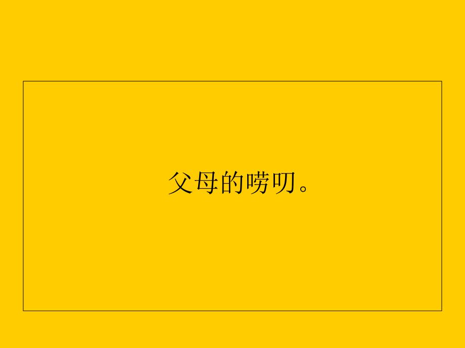 中学父母与家庭主题班会精品课件_第2页