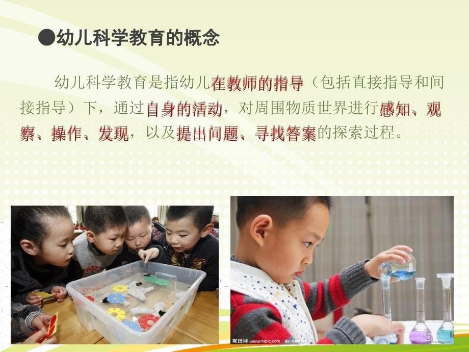 幼儿园科学教育活动设计ppt课件_第5页