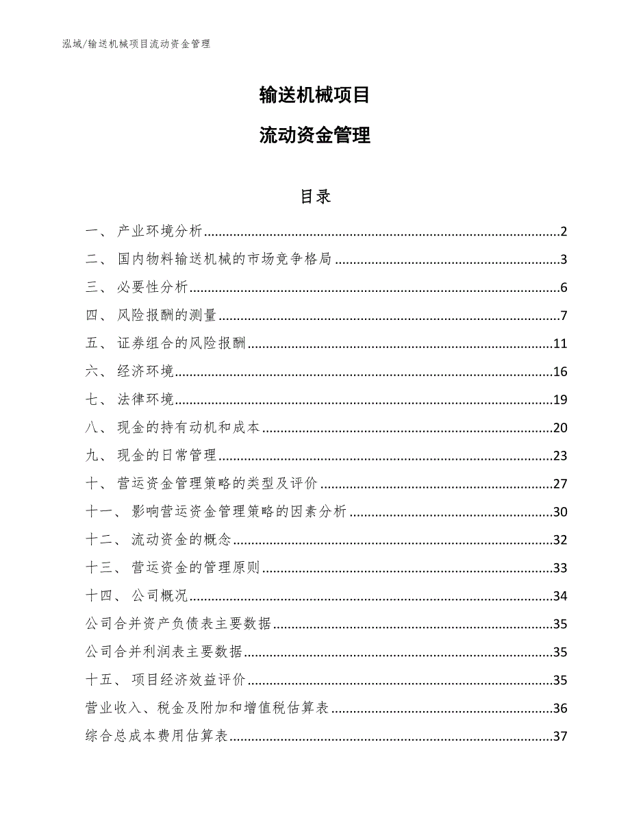 输送机械项目流动资金管理_参考_第1页