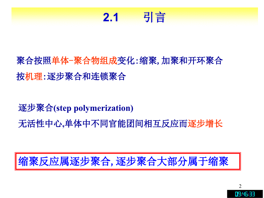 第二章-缩合和逐步聚合反应-上_第2页