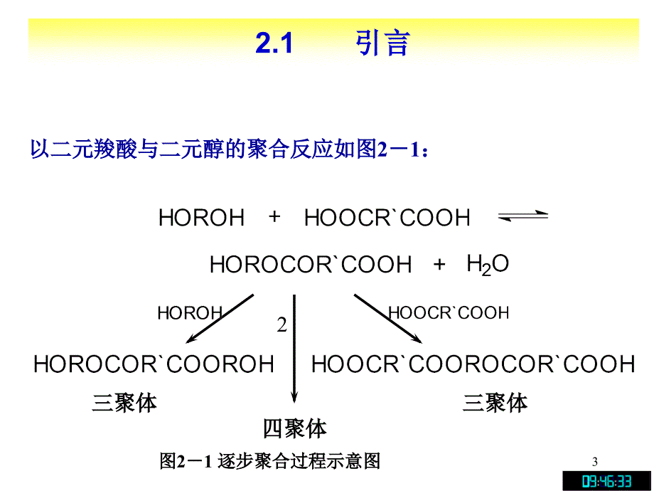 第二章-缩合和逐步聚合反应-上_第3页