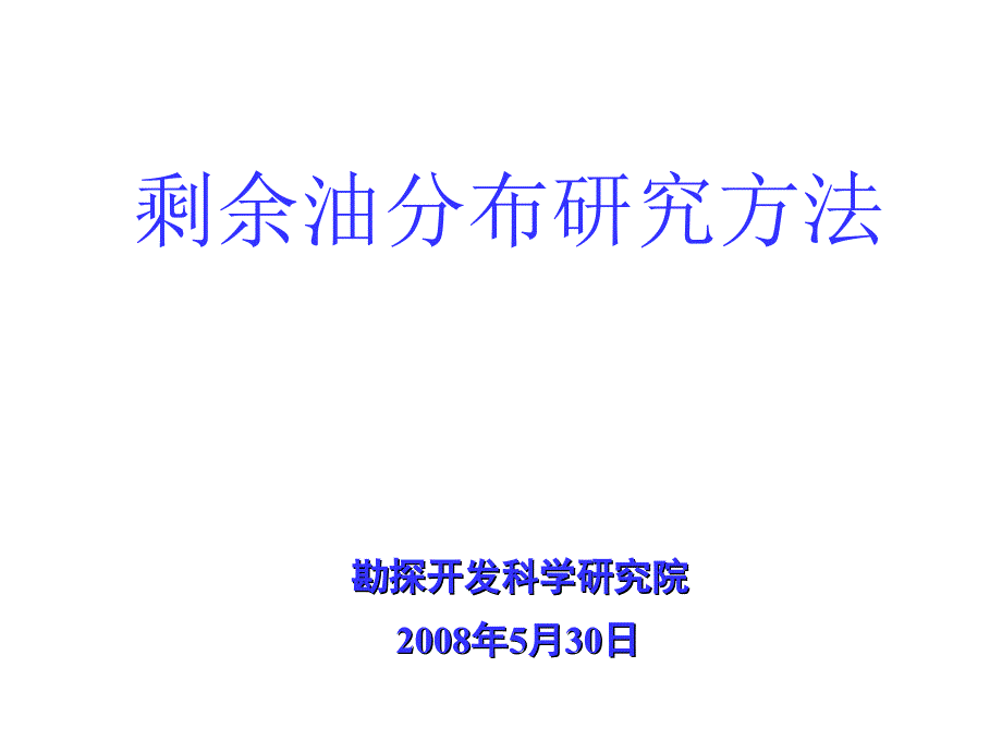 剩余油分布研究方法讲义(勘探开发科学研究院).ppt_第1页