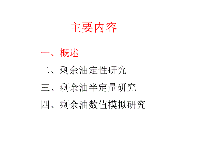 剩余油分布研究方法讲义(勘探开发科学研究院).ppt_第2页