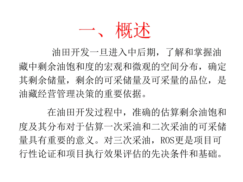 剩余油分布研究方法讲义(勘探开发科学研究院).ppt_第3页