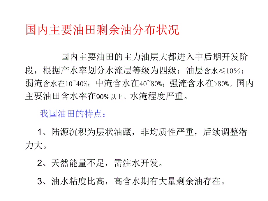 剩余油分布研究方法讲义(勘探开发科学研究院).ppt_第4页