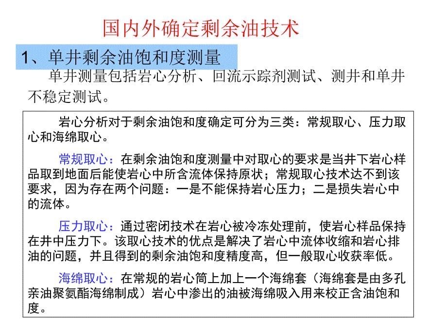 剩余油分布研究方法讲义(勘探开发科学研究院).ppt_第5页