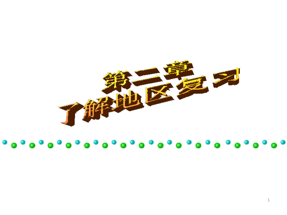 初一地理第二章了解地区复习课件_第1页