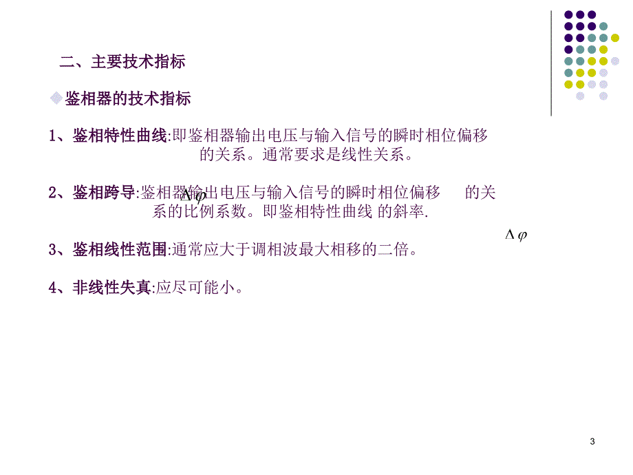 8调角信号的解调ppt课件_第3页