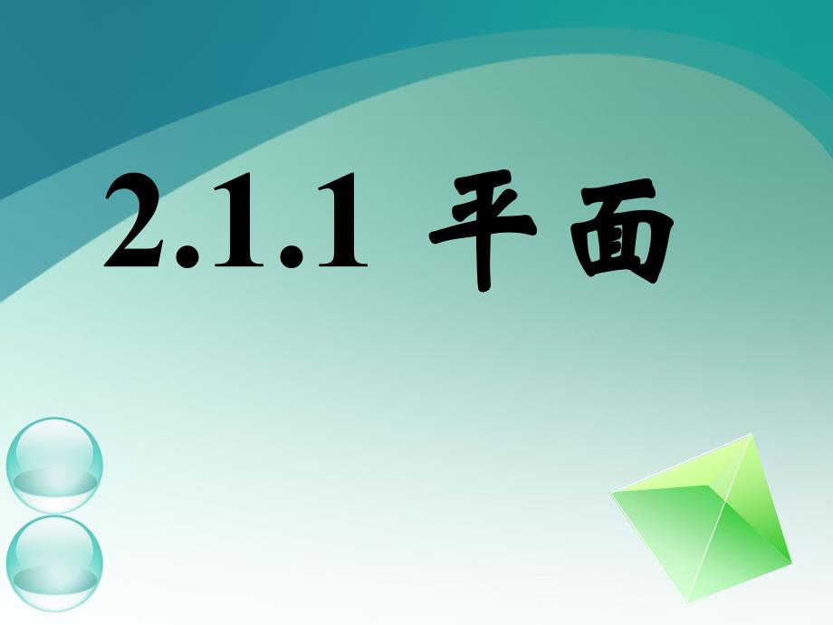 高一数学《平面》ppt_第1页