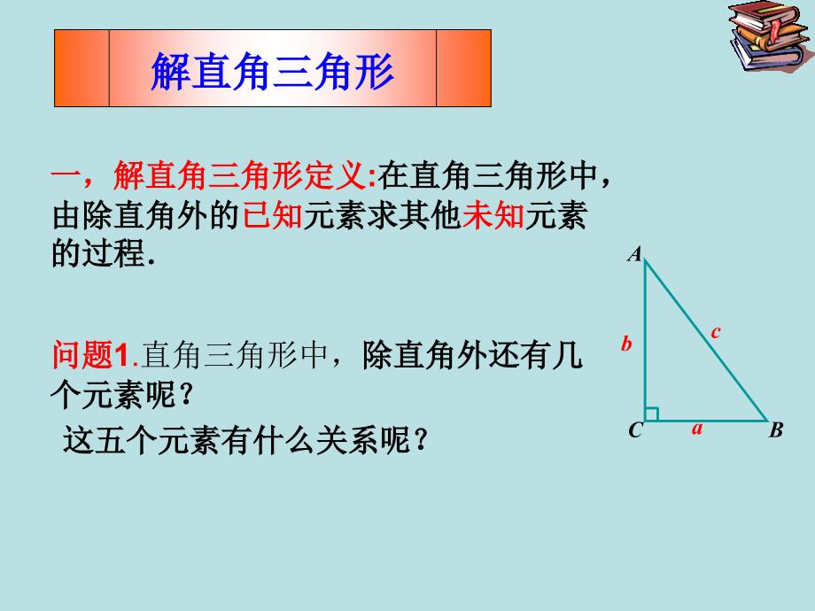 282解直角三角形(1)课件_第3页