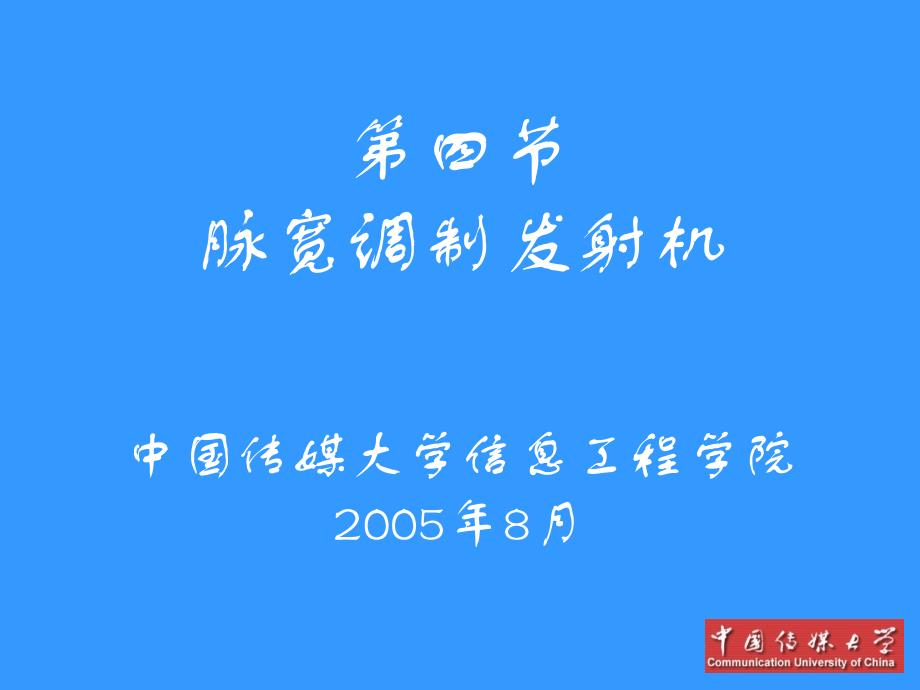 1脉宽调制发射机1解析_第1页