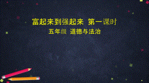 富起来到强起来优秀部编版课件