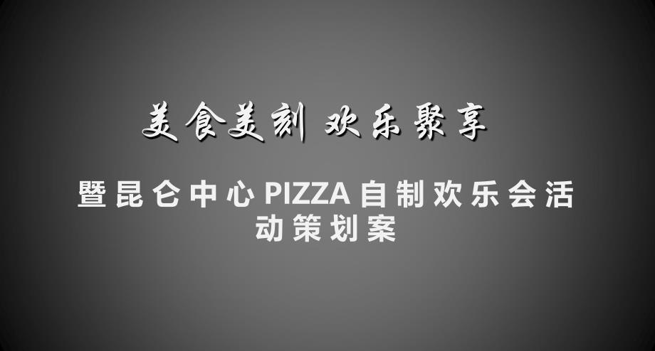 【美食美刻 欢乐聚享】地产欢乐会暖场活动策划案_第1页