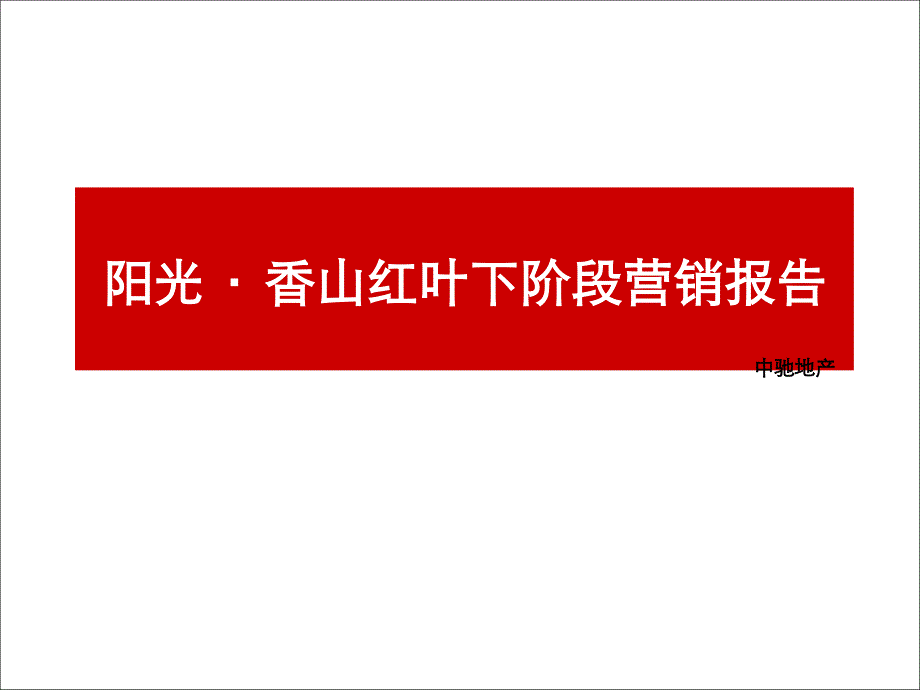 娄底市阳光香山红叶下阶段营销报告课件_第1页