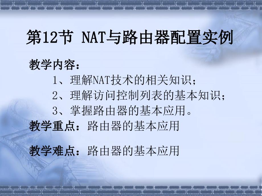 NAT与路由器配置实例.ppt_第2页