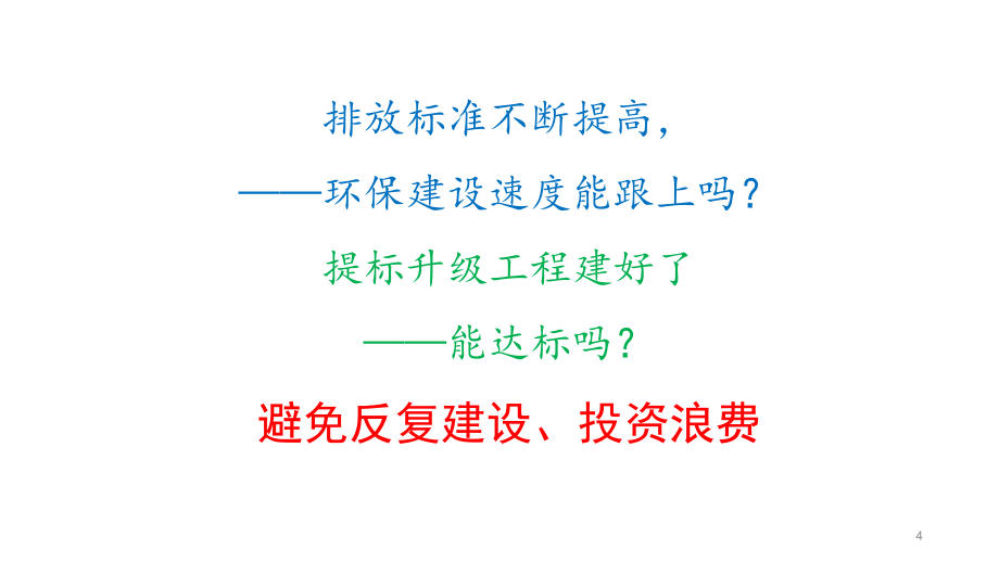 工业废水深度处理技术神克隆课件_第4页