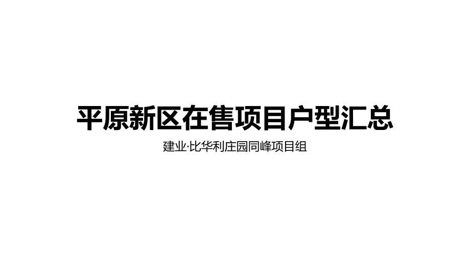 平原新区在售项目户型课件_第1页