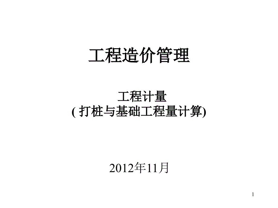 工程造价管理培训打桩与基础工程量计算课件_第1页