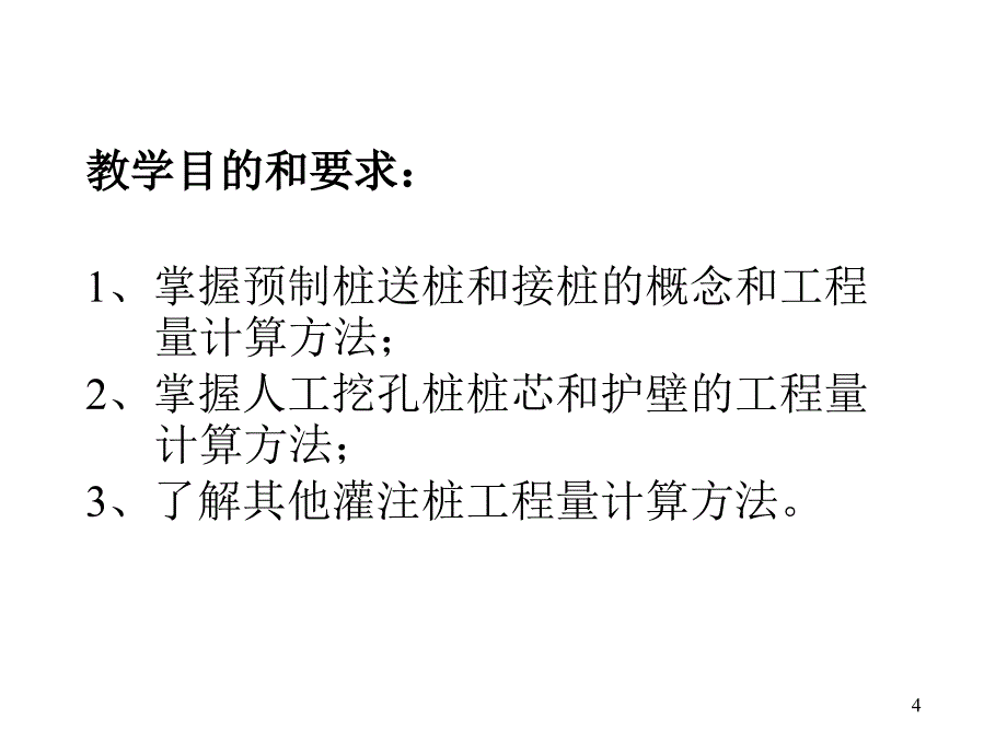 工程造价管理培训打桩与基础工程量计算课件_第4页