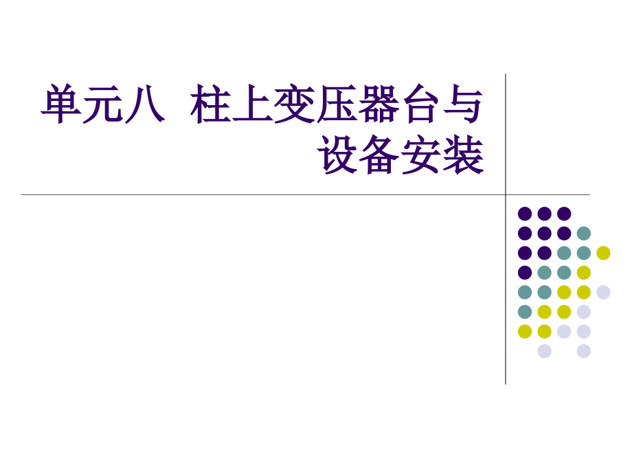 柱上变压器台与设备课件_第1页