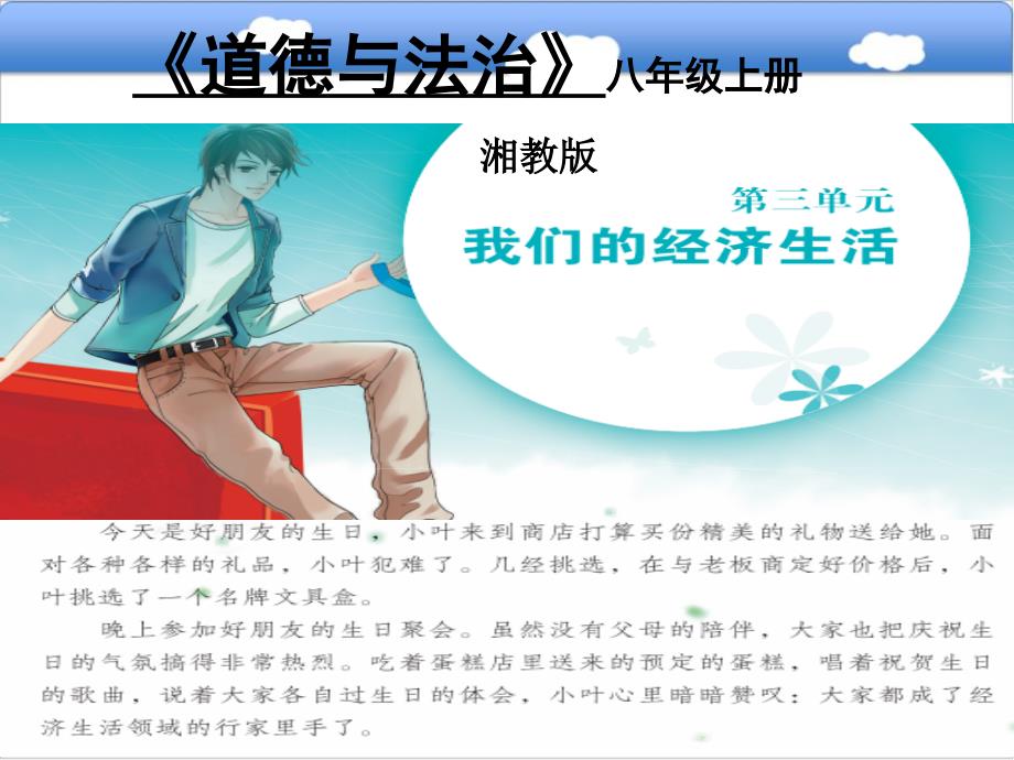 湘教版《道德与法治》八年级上册第三单元第二节我们的财产权利ppt课件_第1页