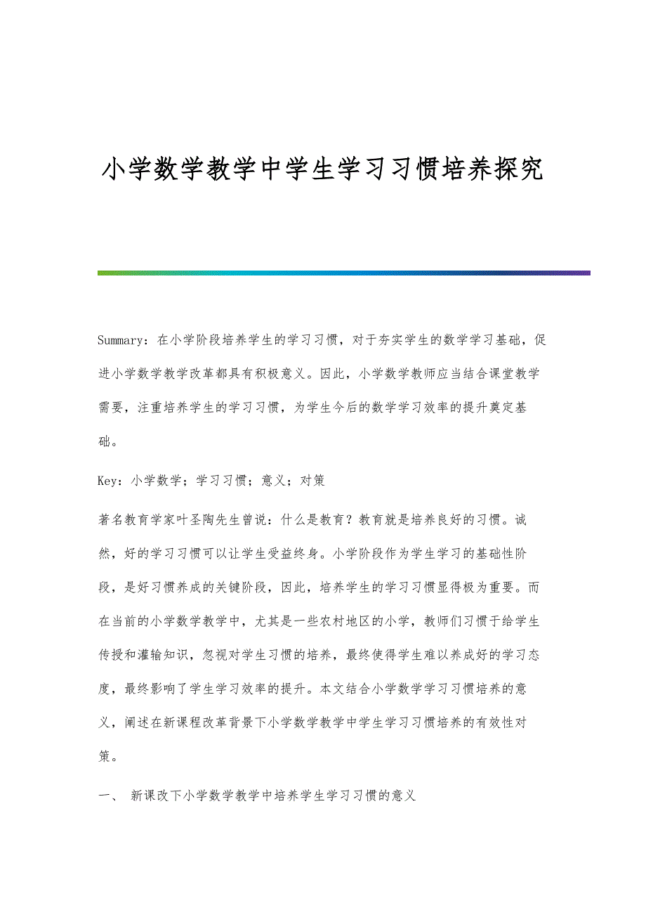 小学数学教学中学生学习习惯培养探究分析_第1页