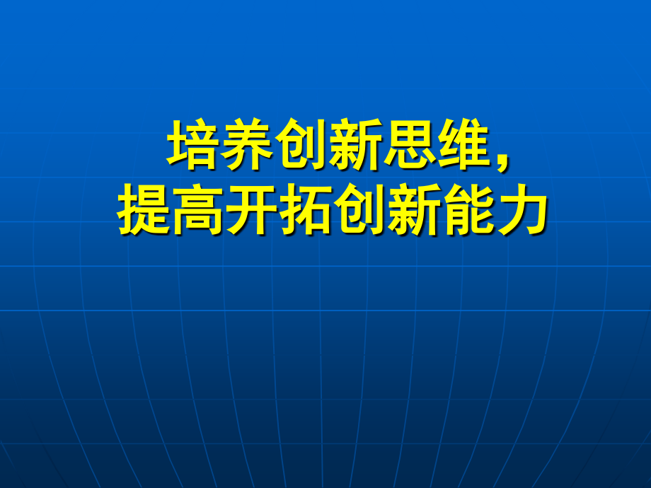 培养创新思维提高开拓创新能力课件_第1页