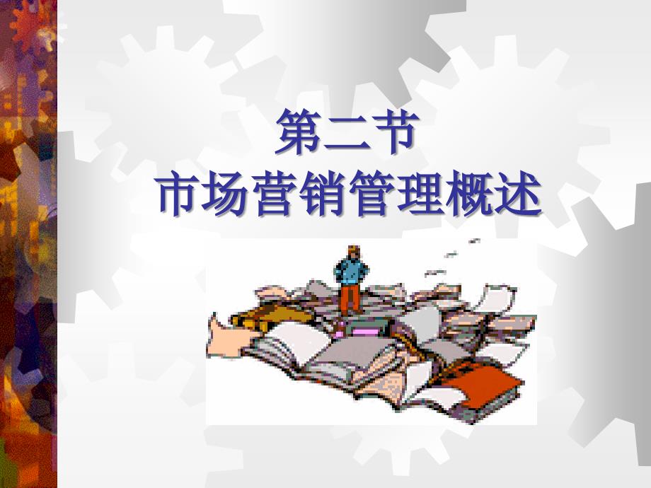 市场营销过程市场细分课件_第1页