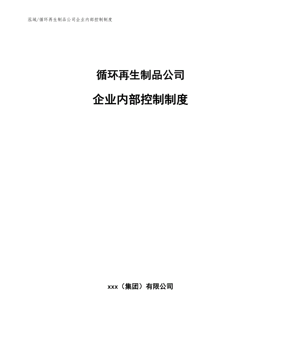 循环再生制品公司企业内部控制制度_第1页