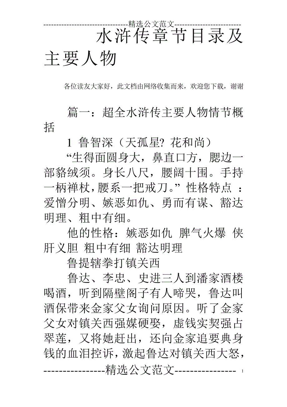 水浒传章节目录及主要人物_第1页