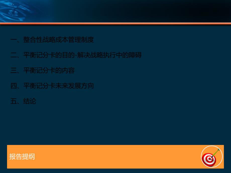 平衡计分卡的发展历史(PDF79张)课件_第4页