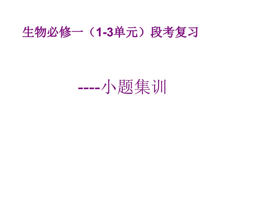 高中生物必修一第一章至第三章复习课件.ppt_第1页