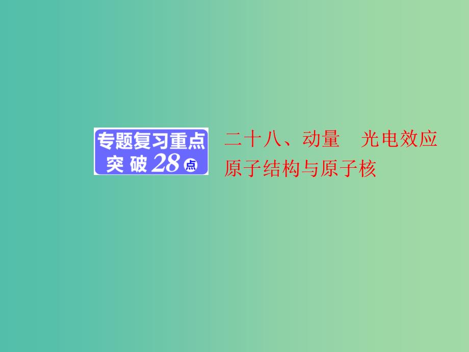 高考物理二轮复习第一部分专题六鸭模块二十八动量光电效应原子结构与原子核课件.ppt_第1页