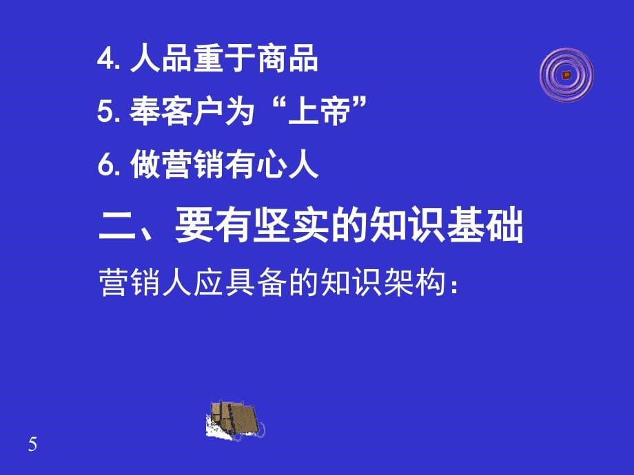 怎样成为营销谈判高手课件_第5页