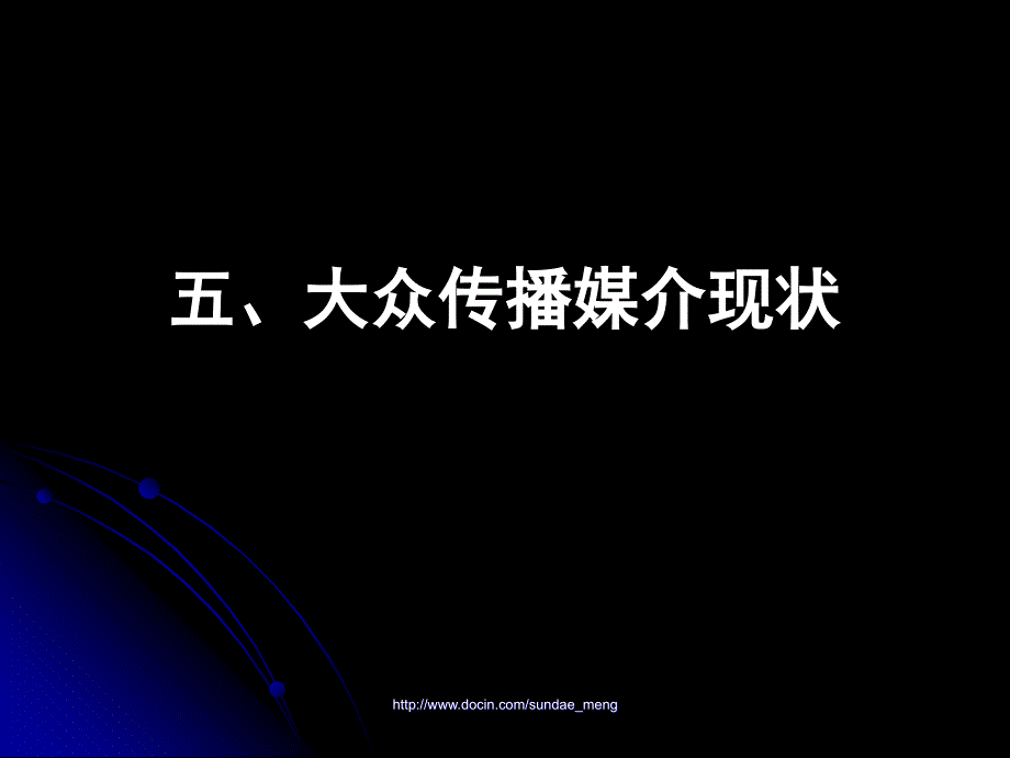 大众传播媒介现状_第1页