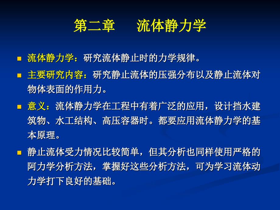 流体力学课件第二章流体静力学_第1页