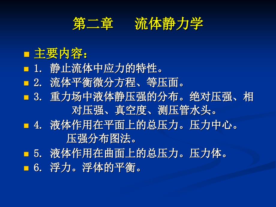 流体力学课件第二章流体静力学_第3页