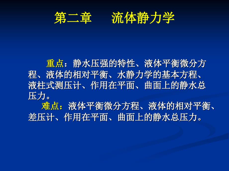 流体力学课件第二章流体静力学_第4页