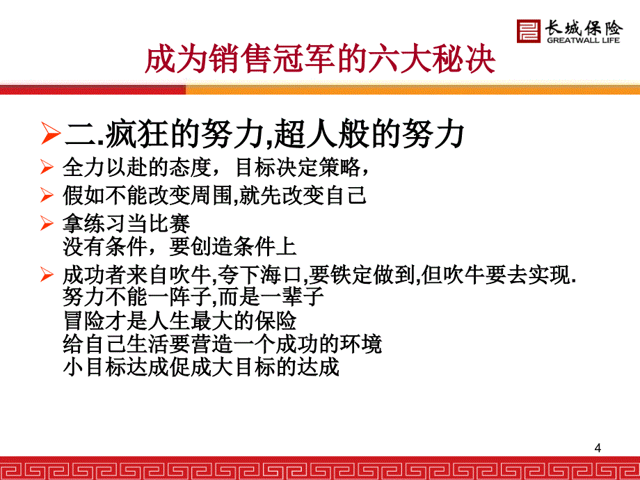 成为销售冠军的六大秘诀_第4页