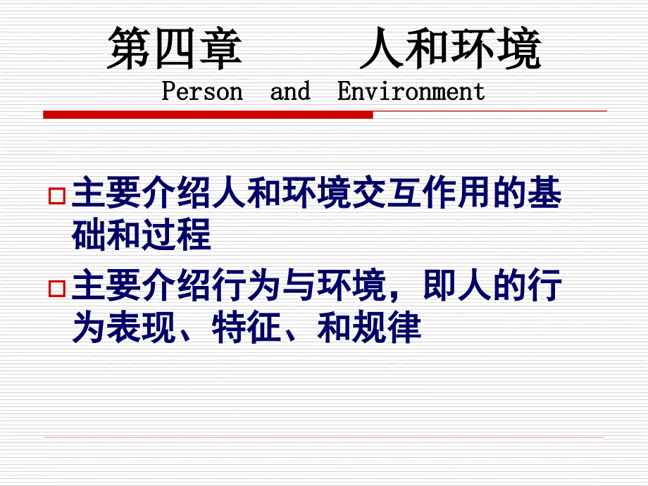 人的行为表现、特征、和规律.ppt_第1页