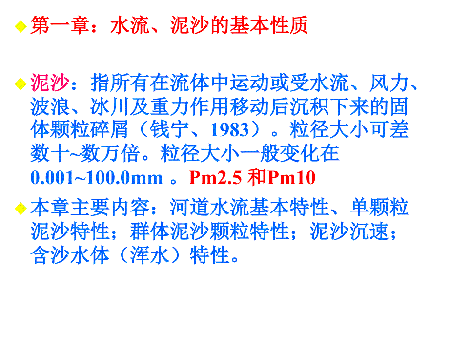 泥沙颗粒基本性质_第1页