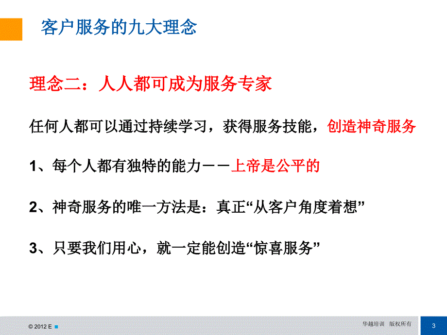 某券商客户服务九大理念分析课件_第4页