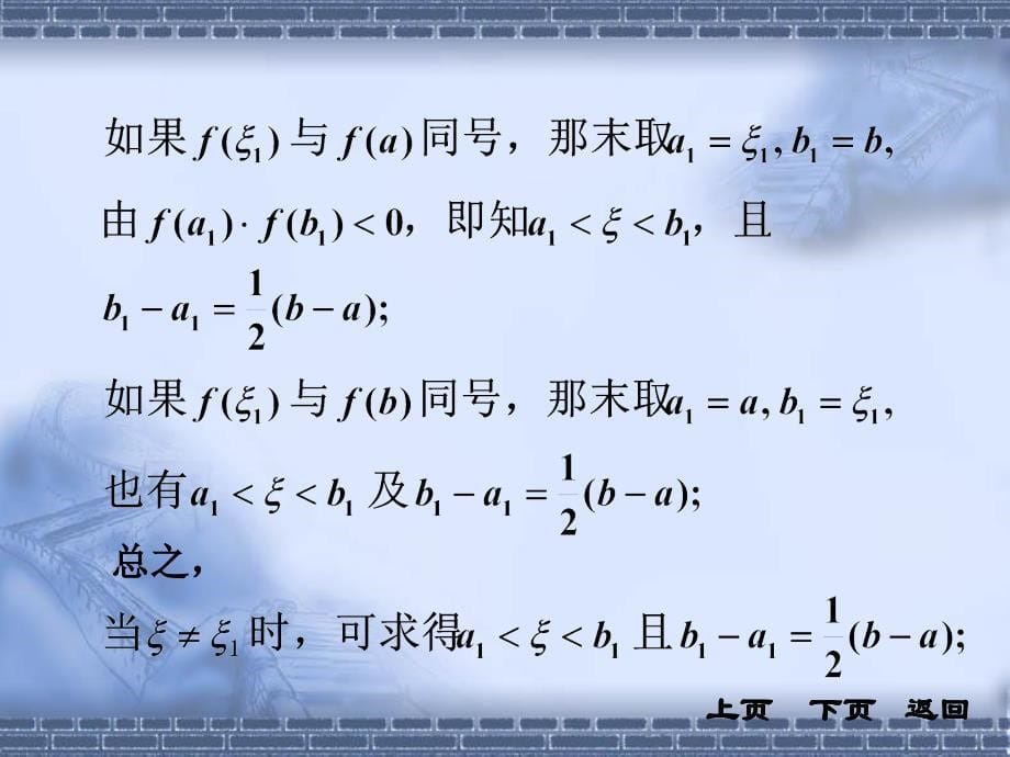 同济大学《高等数学》第四版3-10节方程的近似解_第5页