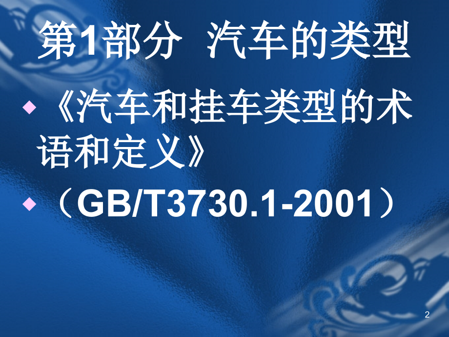 汽车构造及性能简介课件_第2页