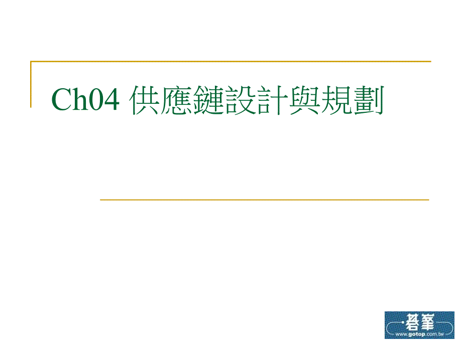 Ch04供应链设计与规划_第1页